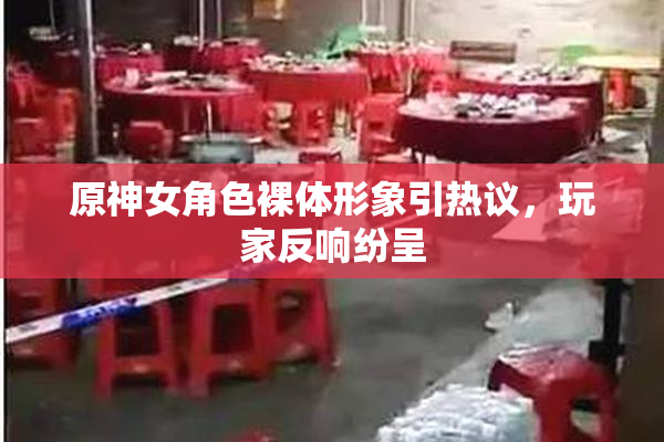 原神女角色裸体形象引热议，玩家反响纷呈