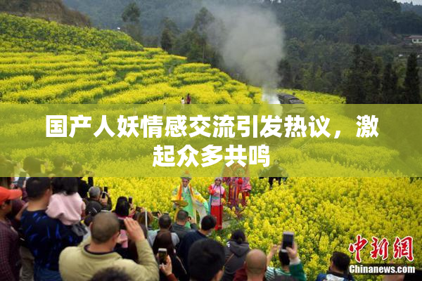 国产人妖情感交流引发热议，激起众多共鸣