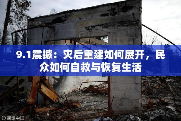 9.1震撼：灾后重建如何展开，民众如何自救与恢复生活