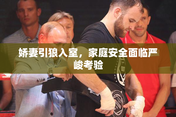 娇妻引狼入室，家庭安全面临严峻考验