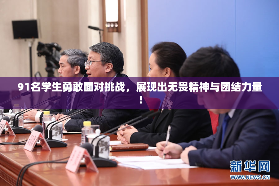 91名学生勇敢面对挑战，展现出无畏精神与团结力量！