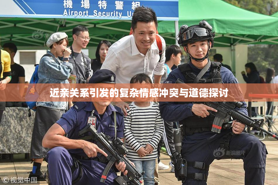 近亲关系引发的复杂情感冲突与道德探讨