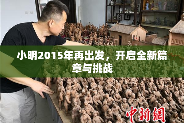 小明2015年再出发，开启全新篇章与挑战