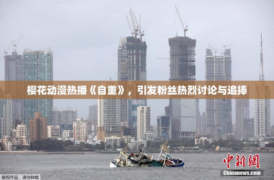 樱花动漫热播《自重》，引发粉丝热烈讨论与追捧