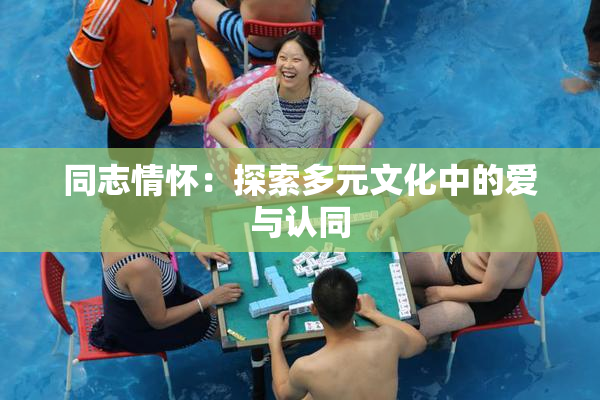 同志情怀：探索多元文化中的爱与认同