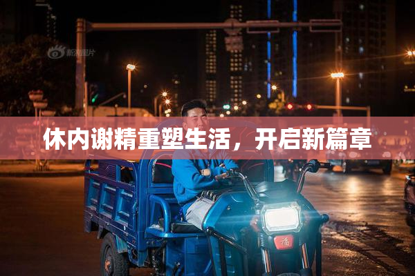休内谢精重塑生活，开启新篇章