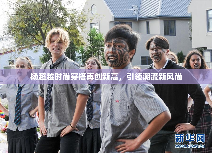 杨超越时尚穿搭再创新高，引领潮流新风尚