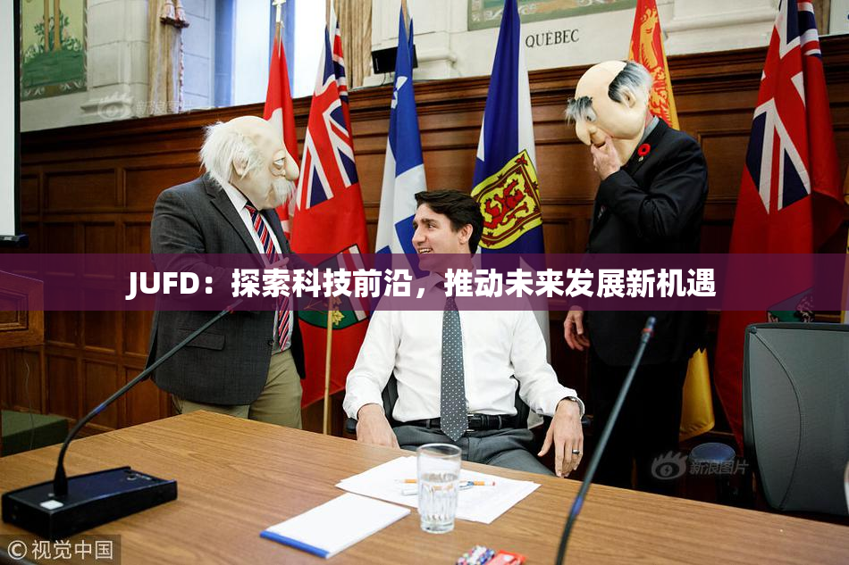 JUFD：探索科技前沿，推动未来发展新机遇