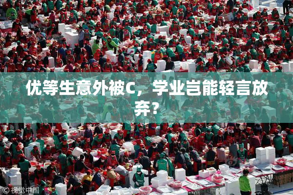 优等生意外被C，学业岂能轻言放弃？