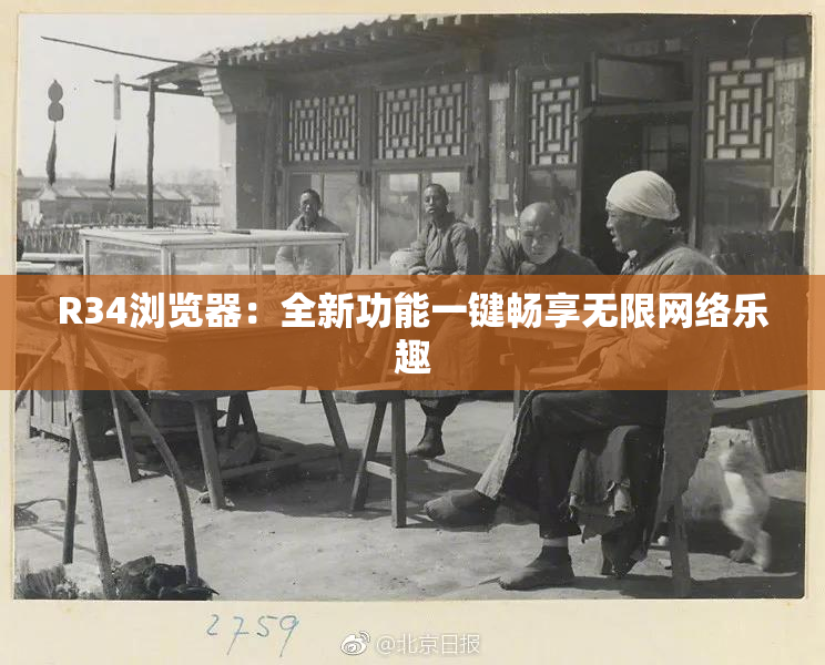 R34浏览器：全新功能一键畅享无限网络乐趣
