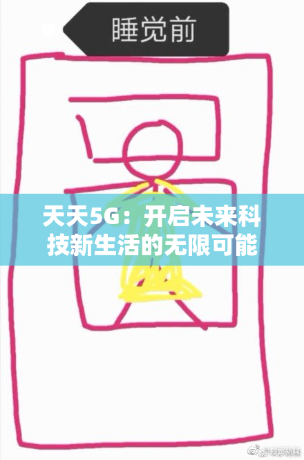 天天5G：开启未来科技新生活的无限可能