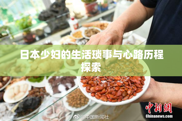 日本少妇的生活琐事与心路历程探索