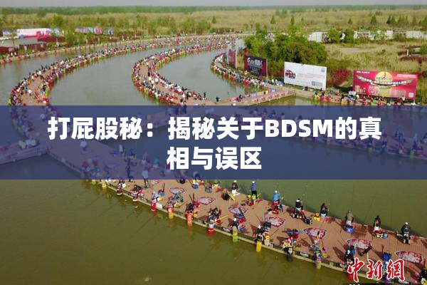 打屁股秘：揭秘关于BDSM的真相与误区