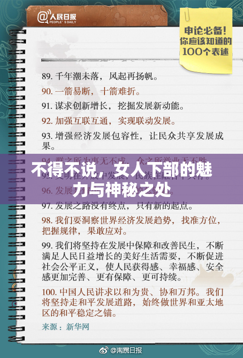不得不说，女人下部的魅力与神秘之处