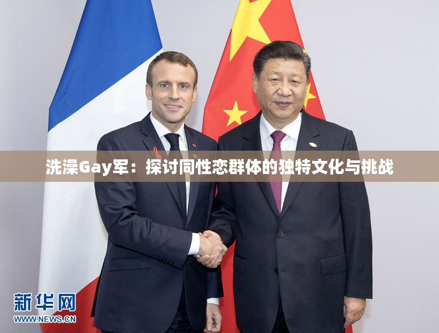 洗澡Gay军：探讨同性恋群体的独特文化与挑战