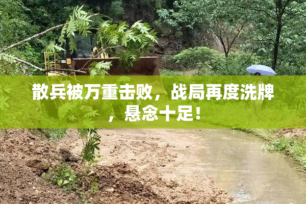 散兵被万重击败，战局再度洗牌，悬念十足！