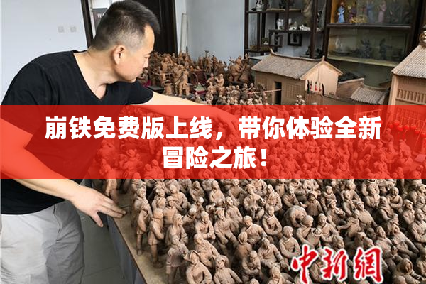 崩铁免费版上线，带你体验全新冒险之旅！