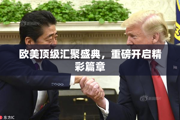 欧美顶级汇聚盛典，重磅开启精彩篇章