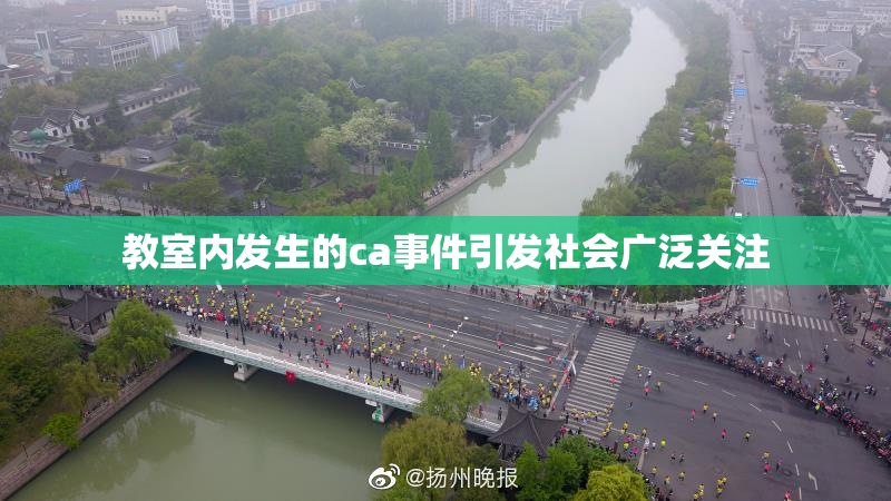 教室内发生的ca事件引发社会广泛关注