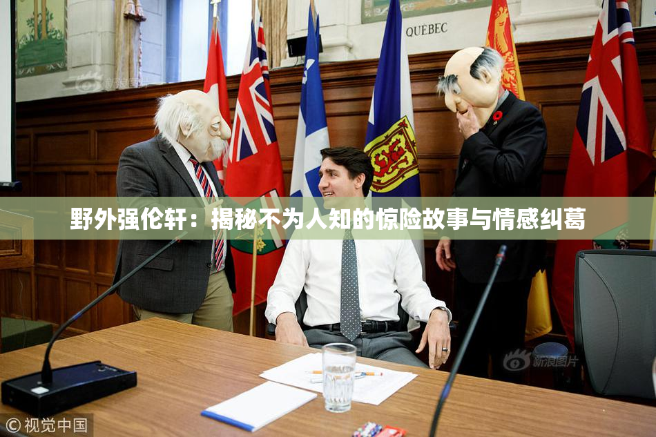 野外强伦轩：揭秘不为人知的惊险故事与情感纠葛