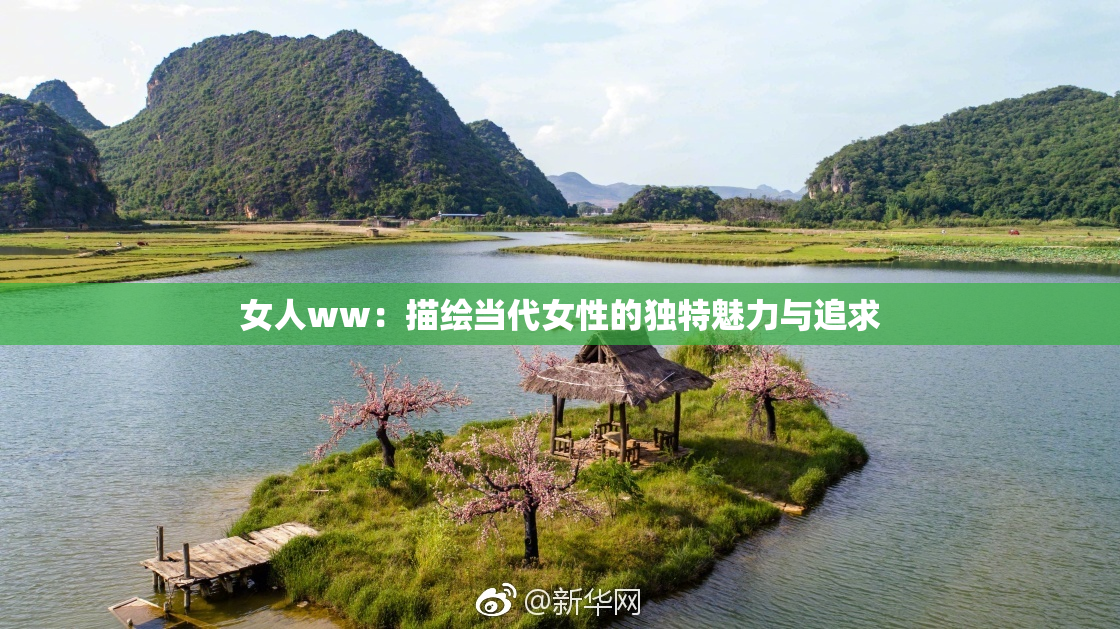 女人ww：描绘当代女性的独特魅力与追求