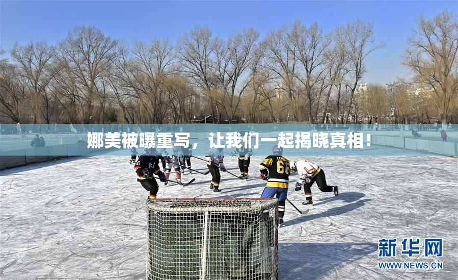娜美被曝重写，让我们一起揭晓真相！