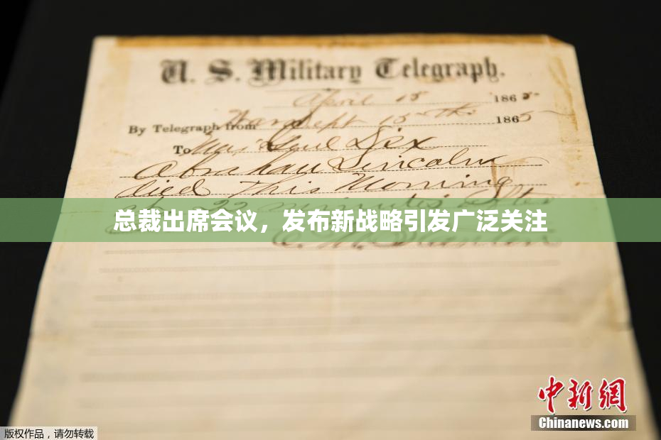 总裁出席会议，发布新战略引发广泛关注