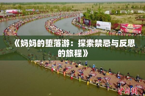 《妈妈的堕落游：探索禁忌与反思的旅程》