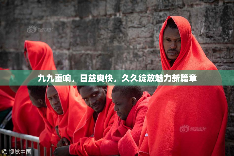 九九重响，日益爽快，久久绽放魅力新篇章