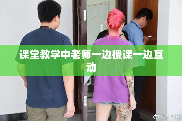 课堂教学中老师一边授课一边互动
