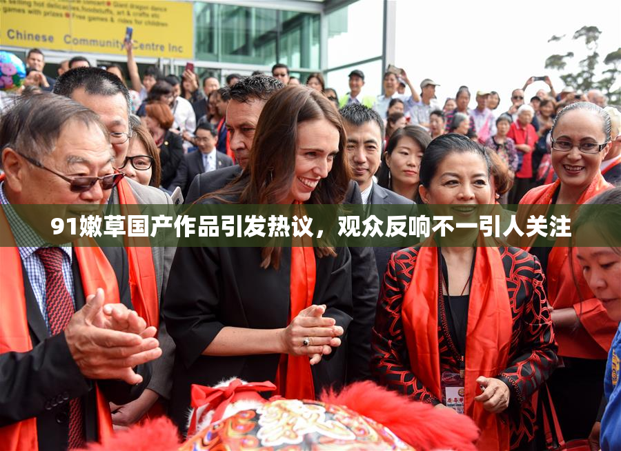 91嫩草国产作品引发热议，观众反响不一引人关注