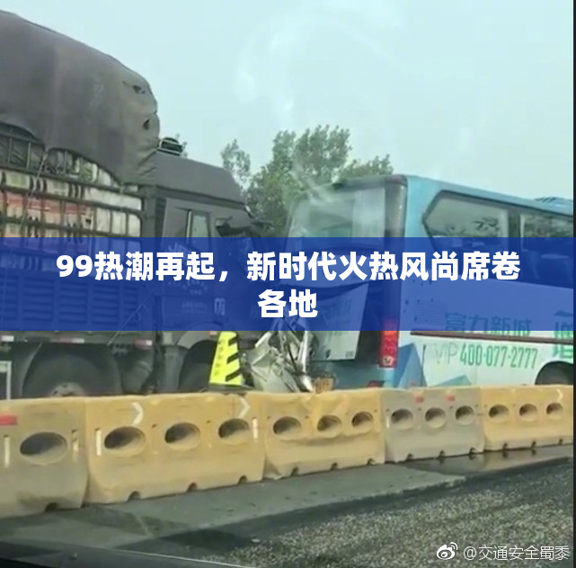 99热潮再起，新时代火热风尚席卷各地