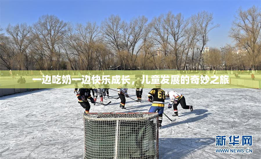 一边吃奶一边快乐成长，儿童发展的奇妙之旅