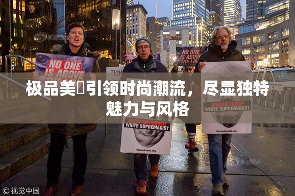 极品美軳引领时尚潮流，尽显独特魅力与风格