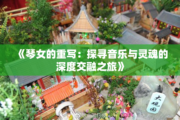 《琴女的重写：探寻音乐与灵魂的深度交融之旅》