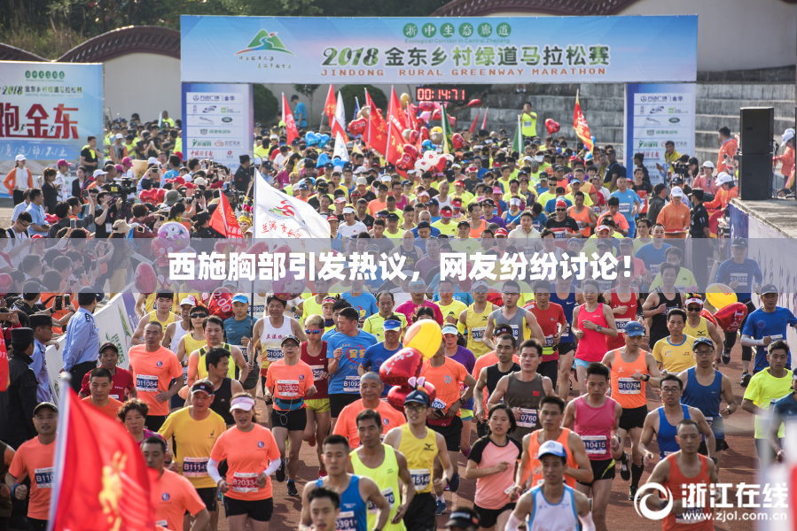 西施胸部引发热议，网友纷纷讨论！