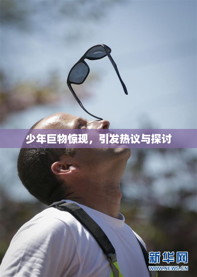 少年巨物惊现，引发热议与探讨