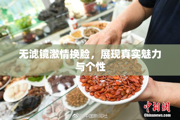 无滤镜激情换脸，展现真实魅力与个性