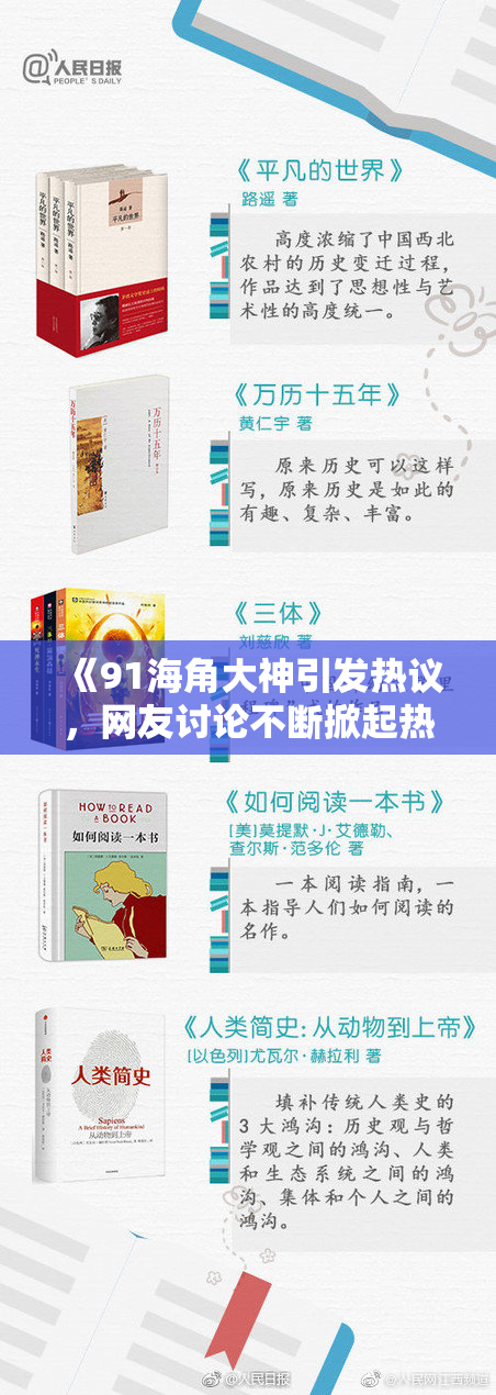 《91海角大神引发热议，网友讨论不断掀起热潮》