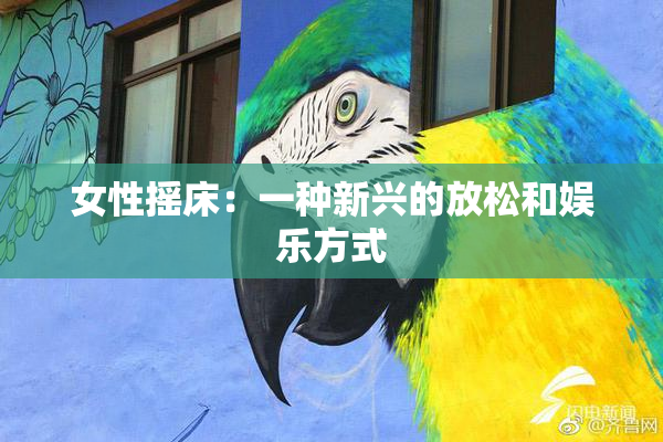 女性摇床：一种新兴的放松和娱乐方式