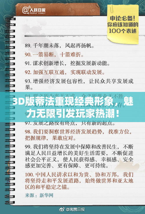 3D版蒂法重现经典形象，魅力无限引发玩家热潮！