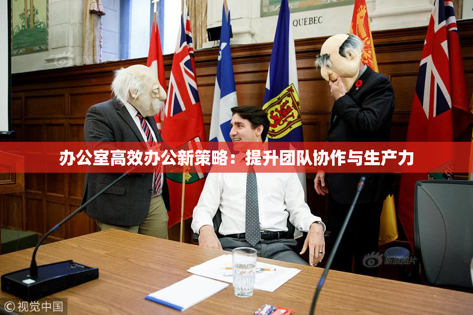 办公室高效办公新策略：提升团队协作与生产力