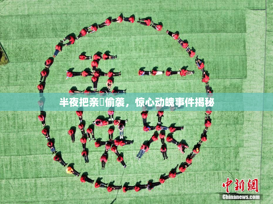 半夜把亲妺偷袭，惊心动魄事件揭秘