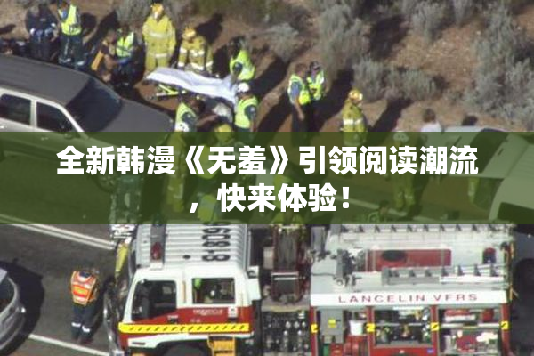 全新韩漫《无羞》引领阅读潮流，快来体验！