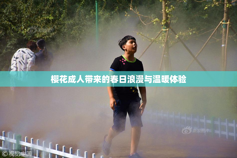 樱花成人带来的春日浪漫与温暖体验
