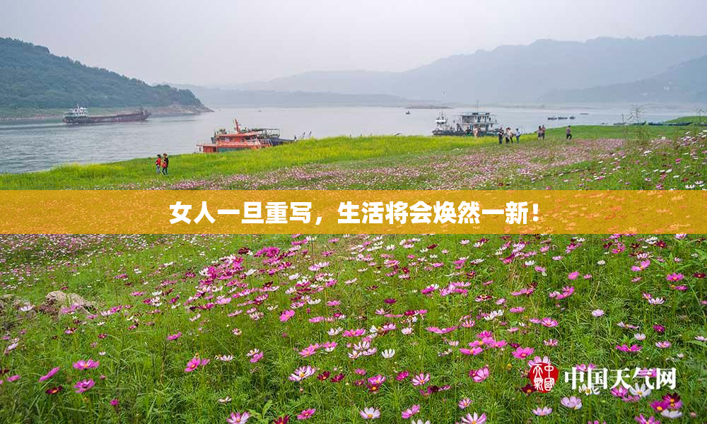女人一旦重写，生活将会焕然一新！