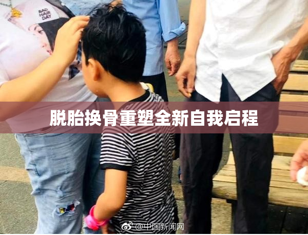 脱胎换骨重塑全新自我启程