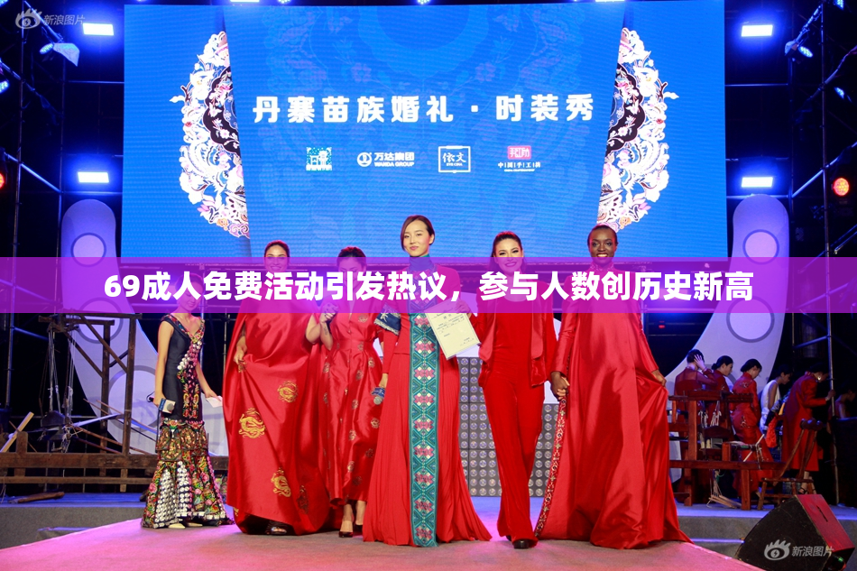 69成人免费活动引发热议，参与人数创历史新高