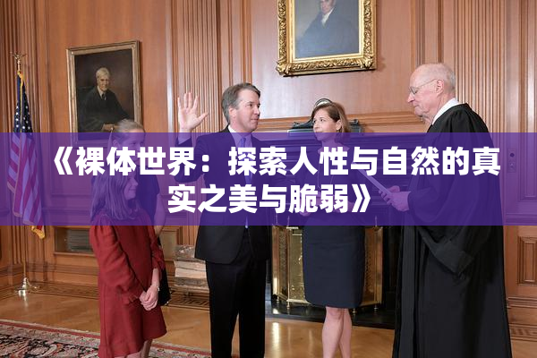 《裸体世界：探索人性与自然的真实之美与脆弱》