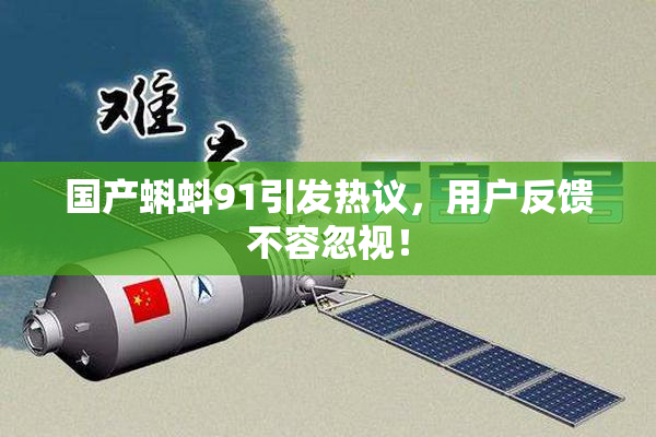 国产蝌蚪91引发热议，用户反馈不容忽视！